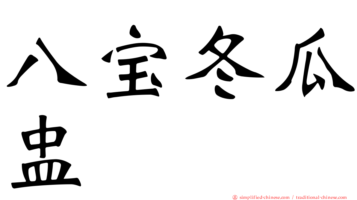 八宝冬瓜盅
