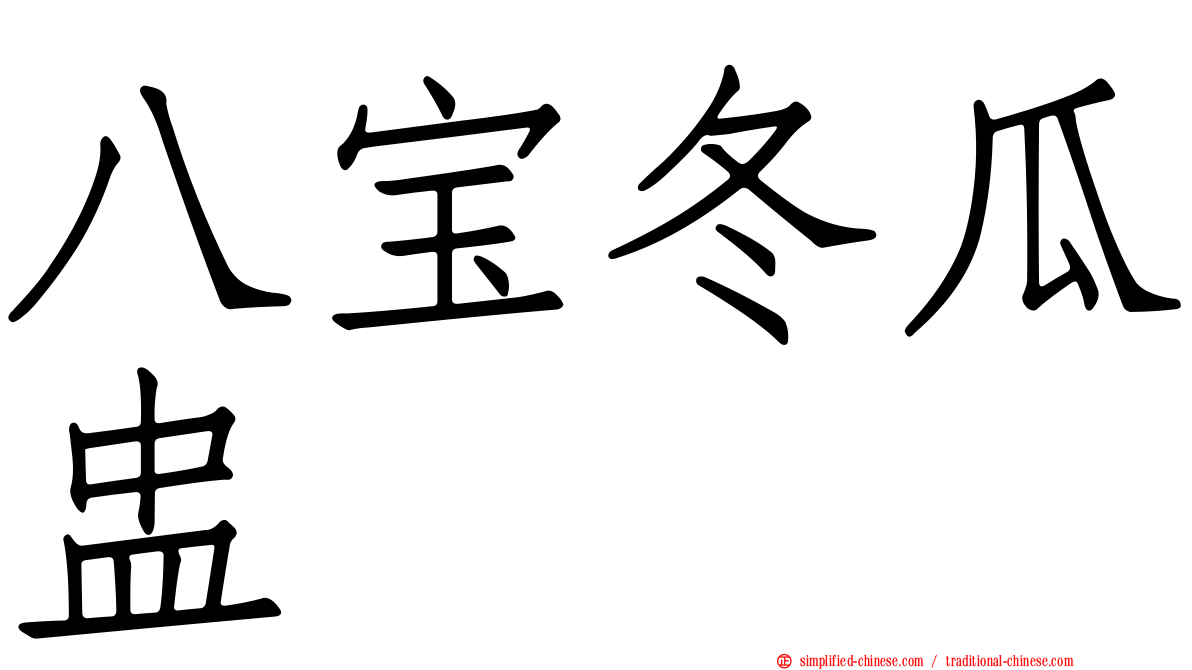 八宝冬瓜盅