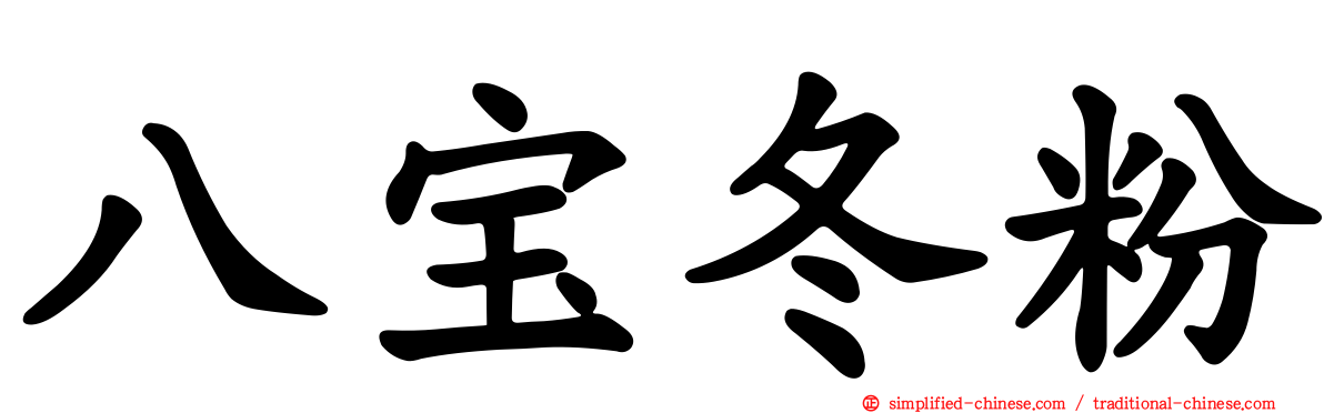 八宝冬粉
