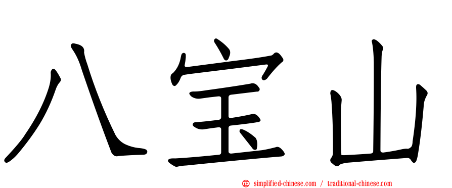 八宝山