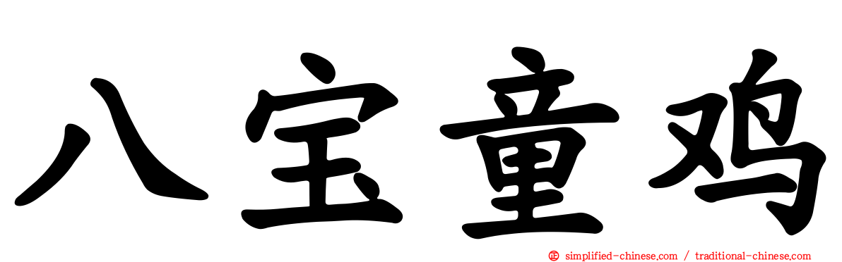 八宝童鸡