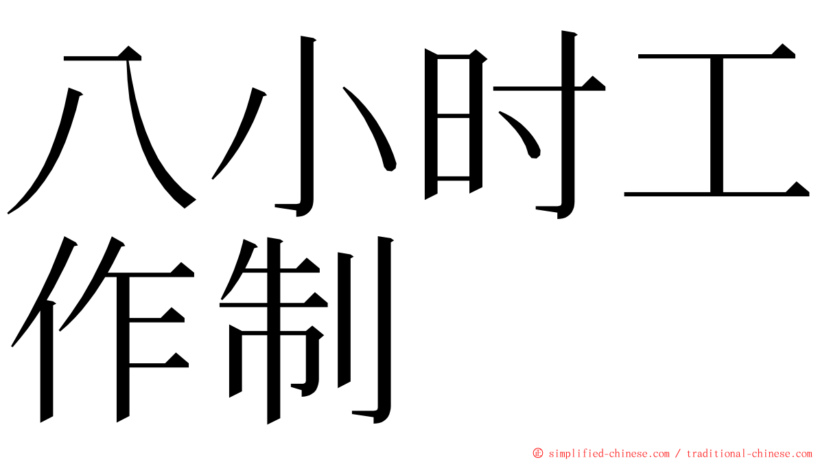 八小时工作制 ming font