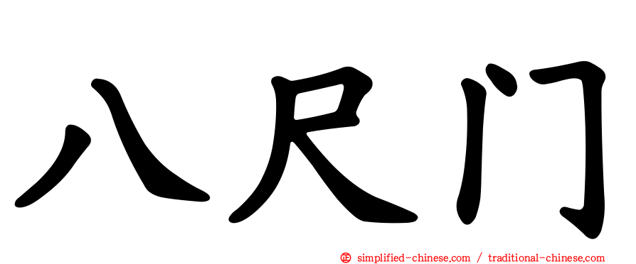 八尺门