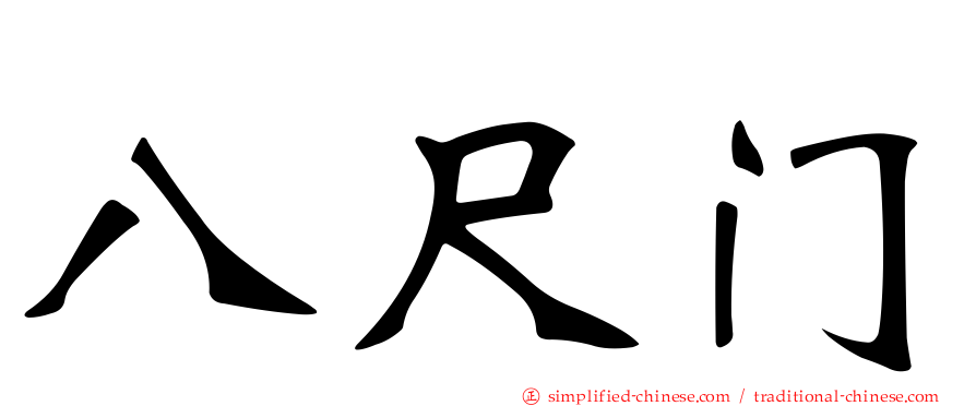 八尺门
