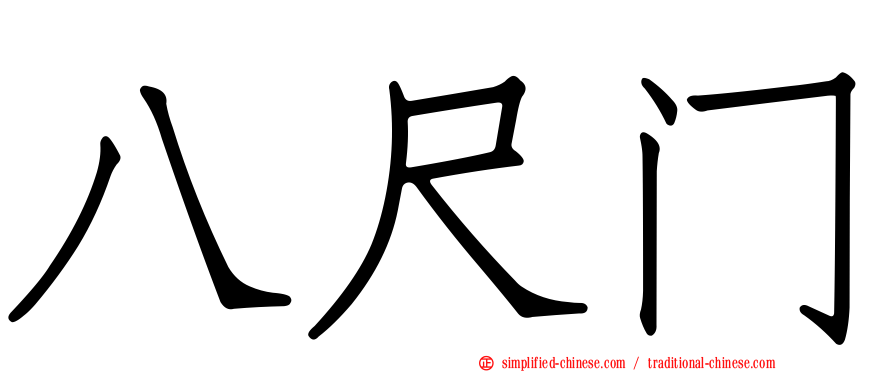 八尺门