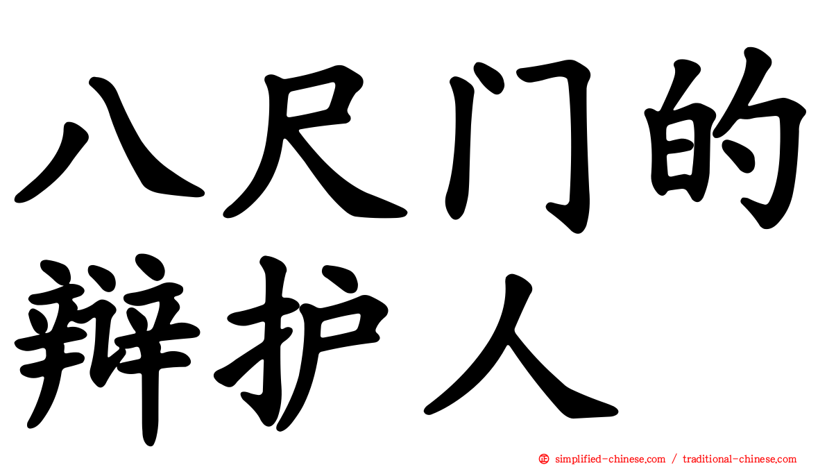 八尺门的辩护人