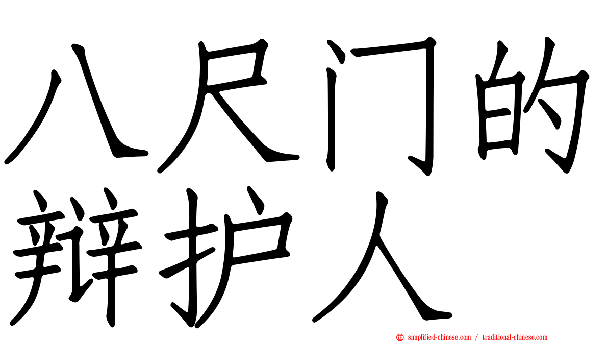 八尺门的辩护人