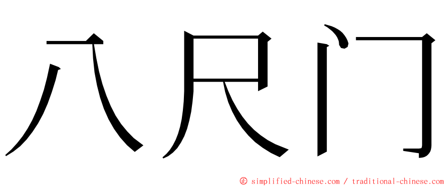 八尺门 ming font