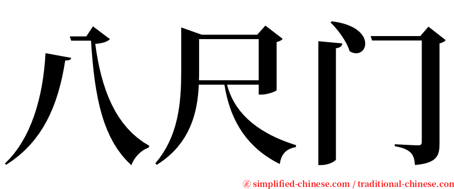 八尺门 serif font