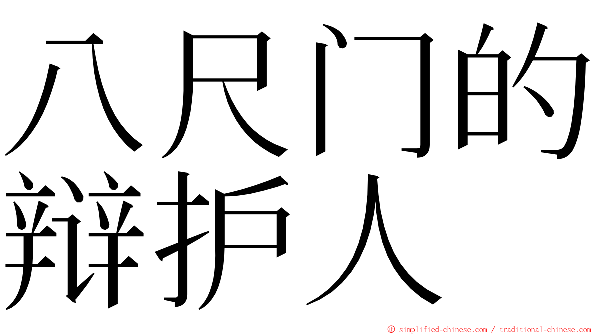 八尺门的辩护人 ming font