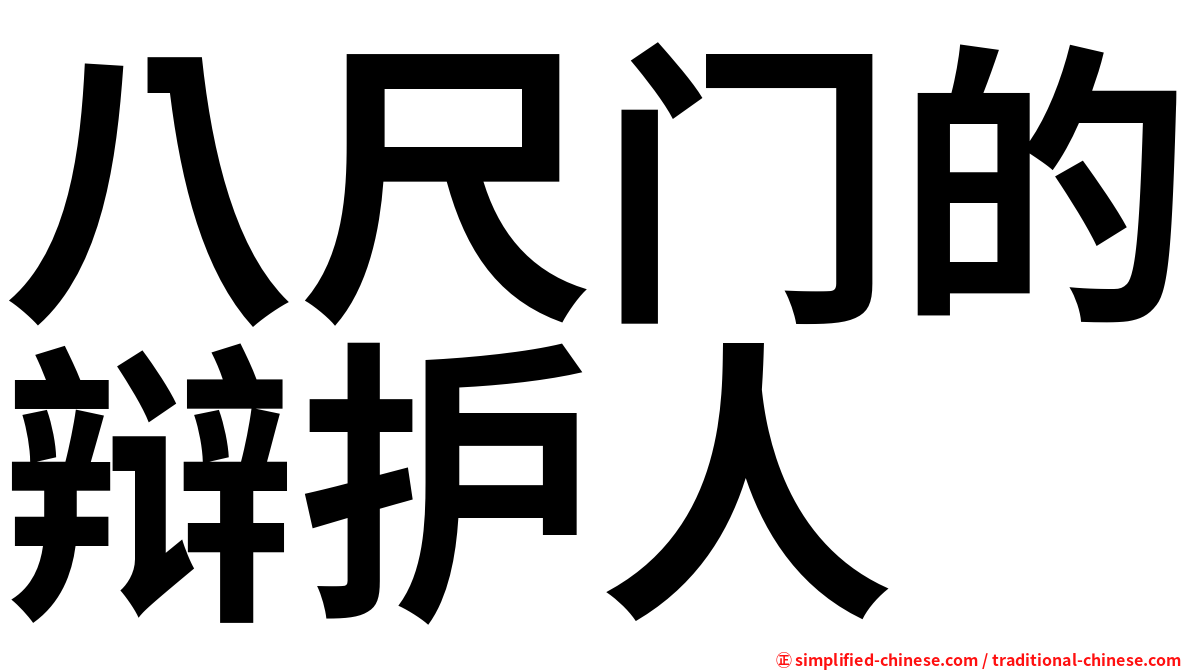八尺门的辩护人