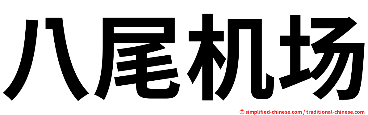 八尾机场