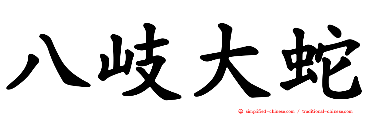 八岐大蛇