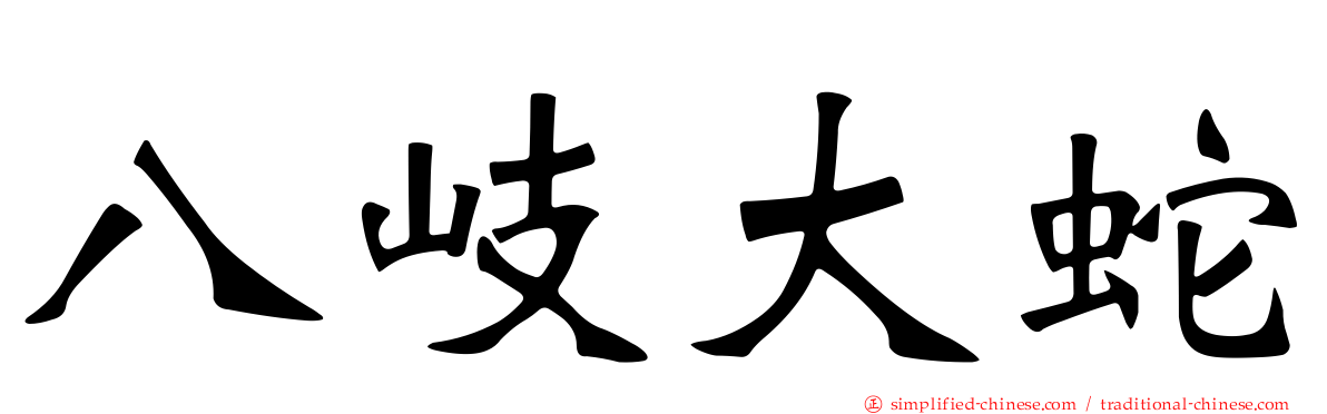 八岐大蛇