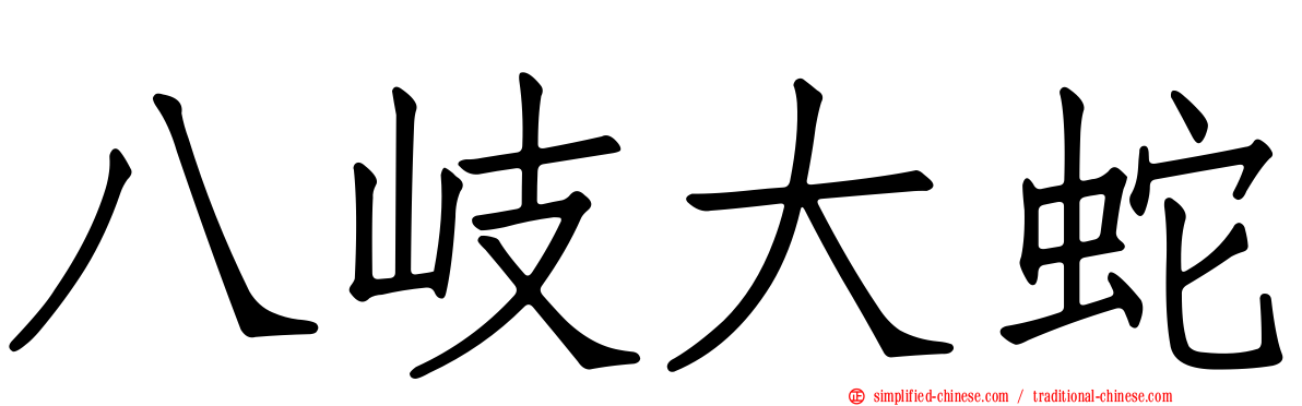 八岐大蛇
