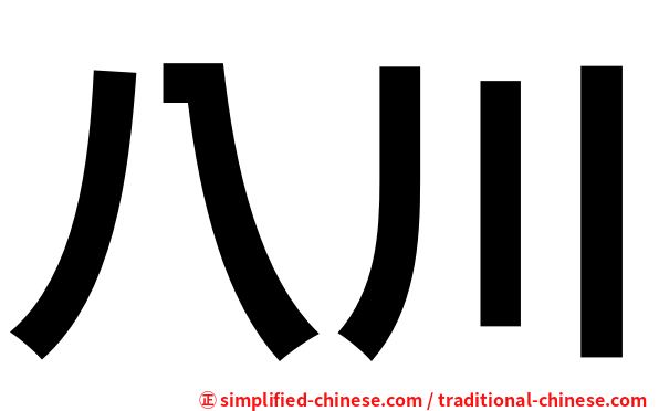 八川