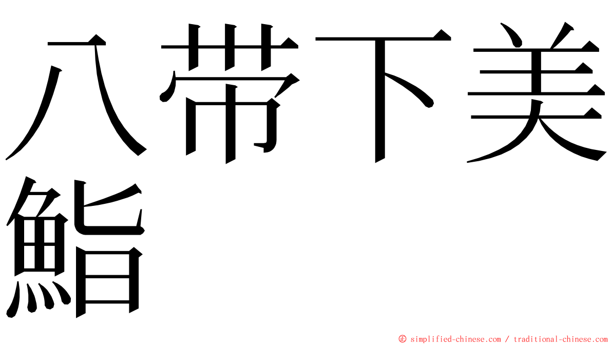 八带下美鮨 ming font