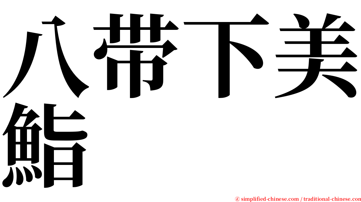 八带下美鮨 serif font