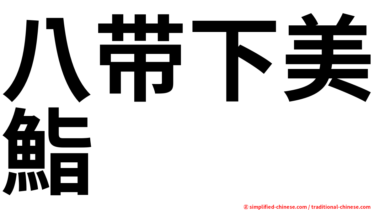 八带下美鮨