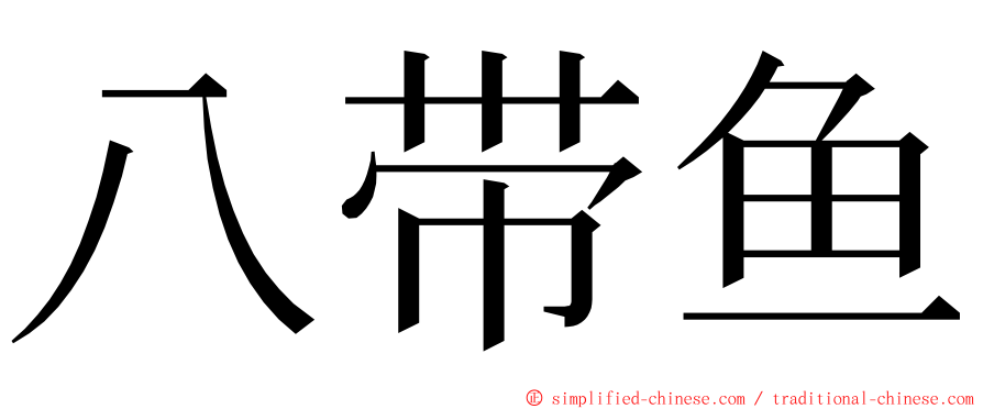 八带鱼 ming font