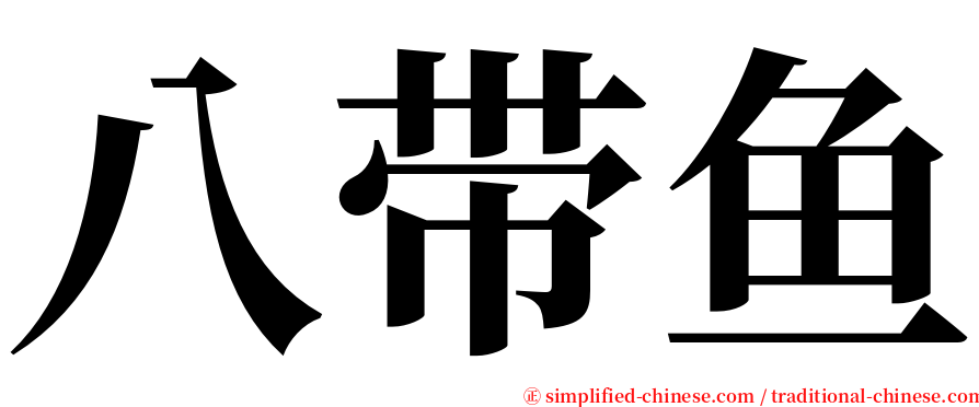 八带鱼 serif font