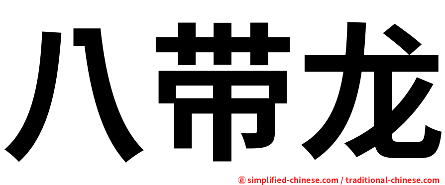 八带龙