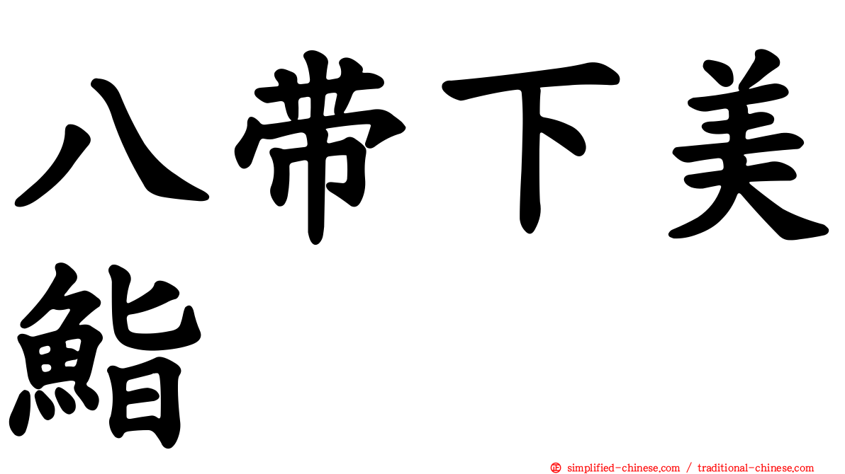 八带下美鮨