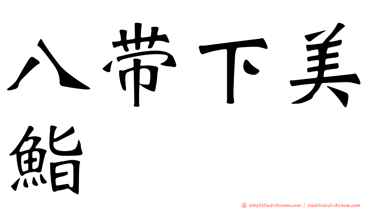 八带下美鮨