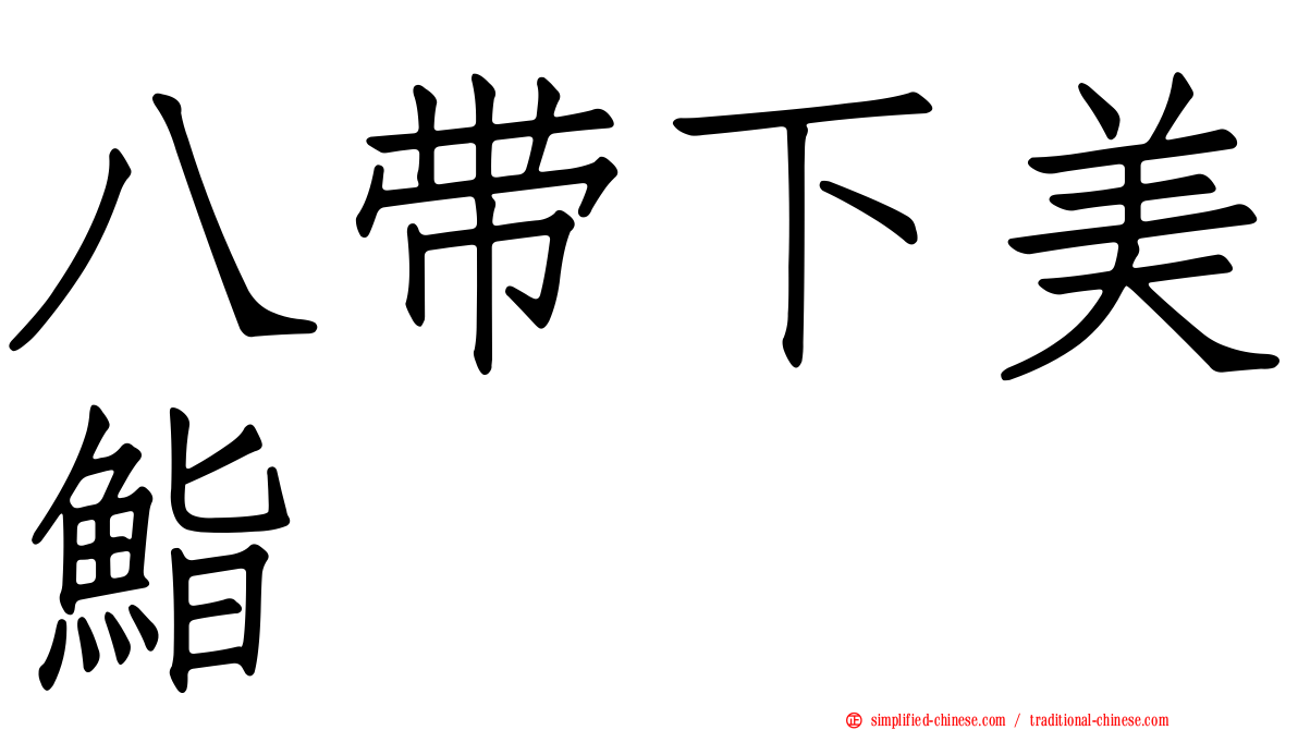 八带下美鮨