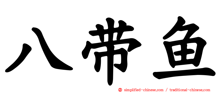 八带鱼