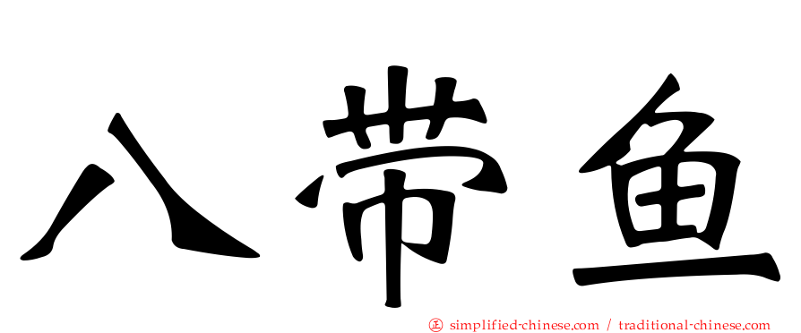 八带鱼