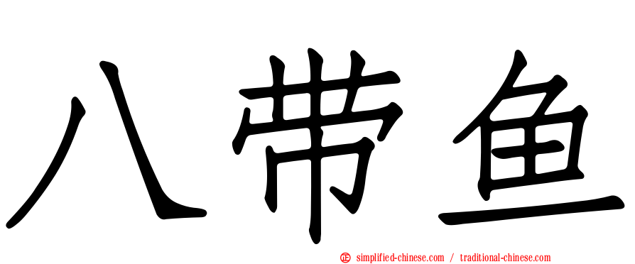 八带鱼