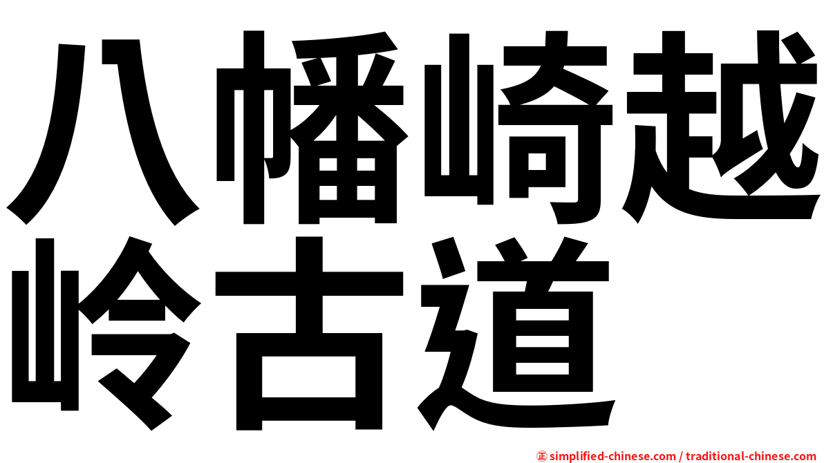 八幡崎越岭古道