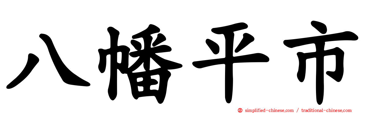 八幡平市