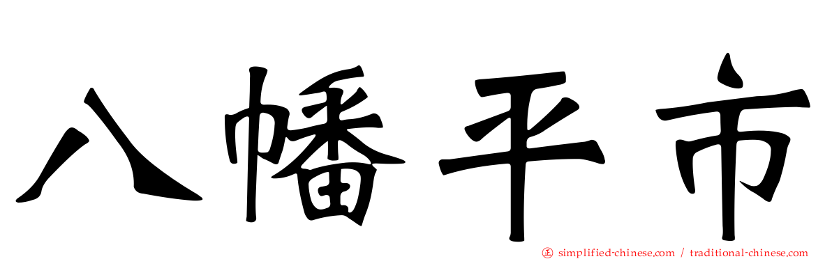八幡平市