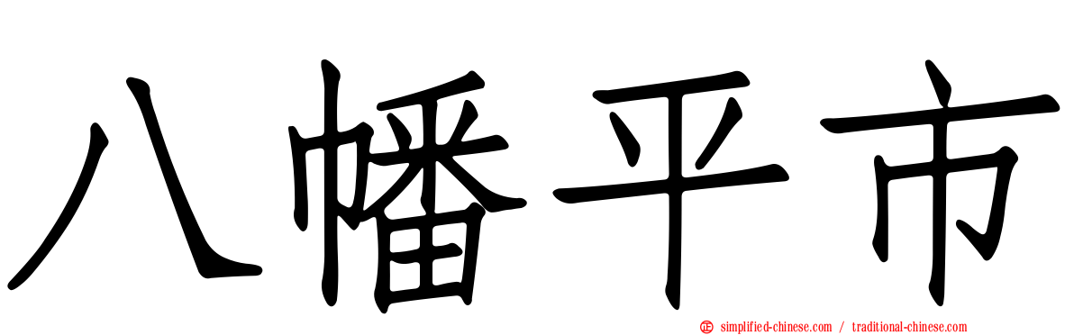 八幡平市