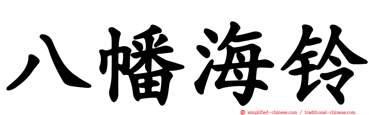 八幡海铃