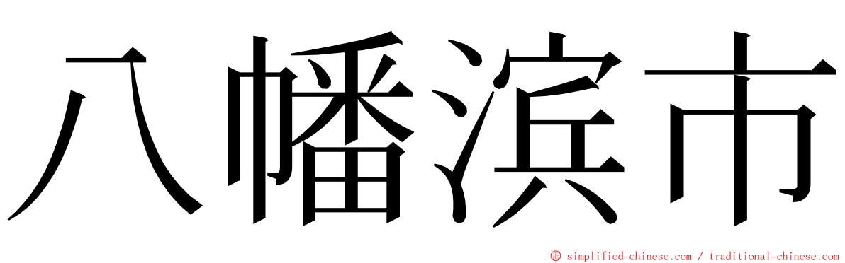 八幡滨市 ming font