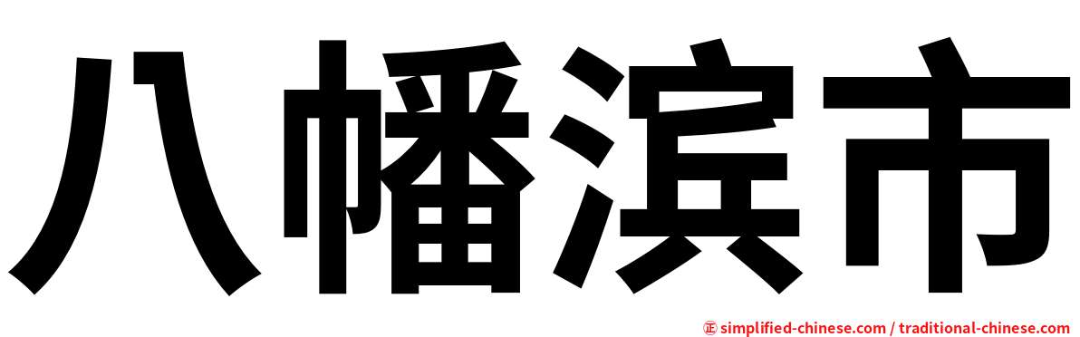 八幡滨市