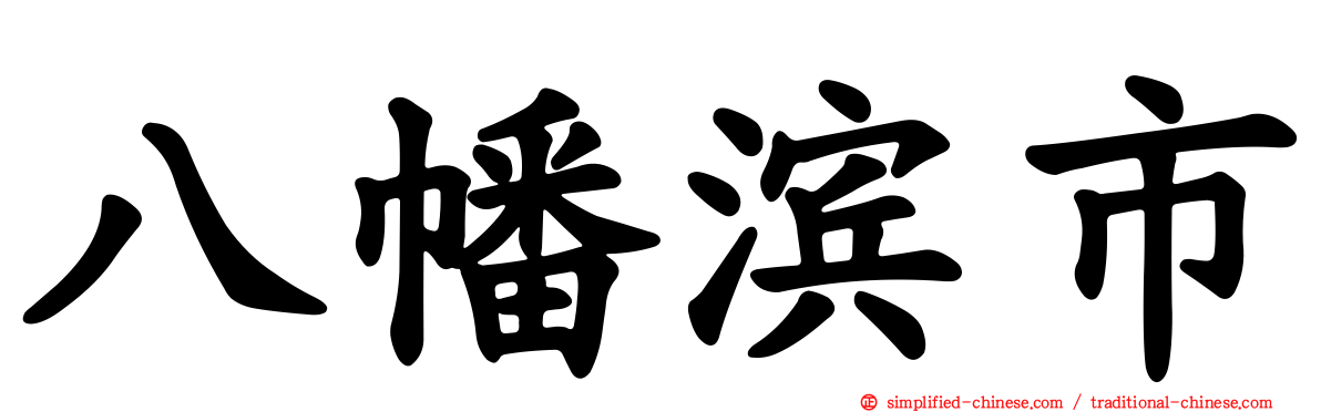 八幡滨市