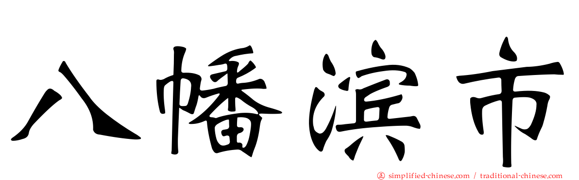 八幡滨市