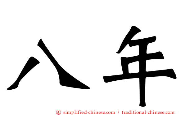 八年