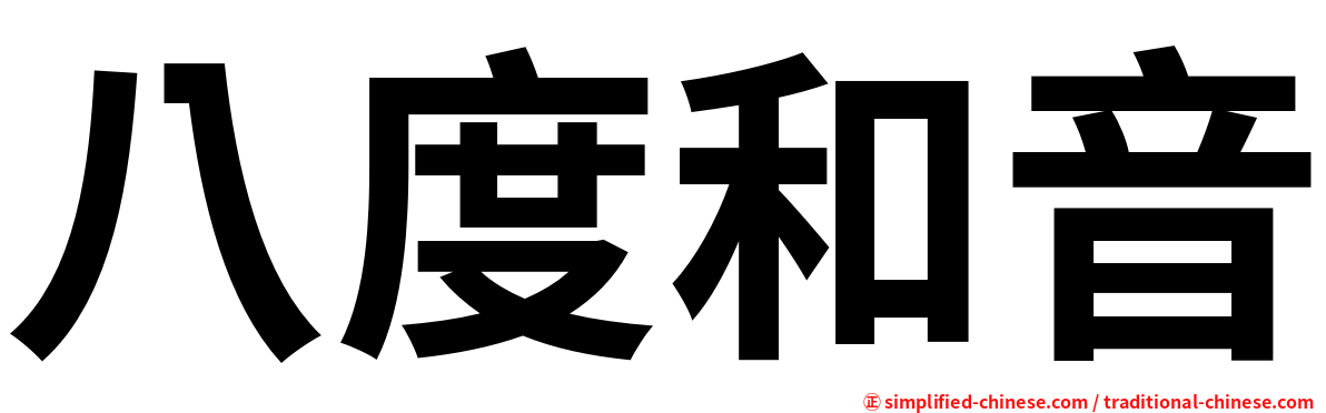 八度和音