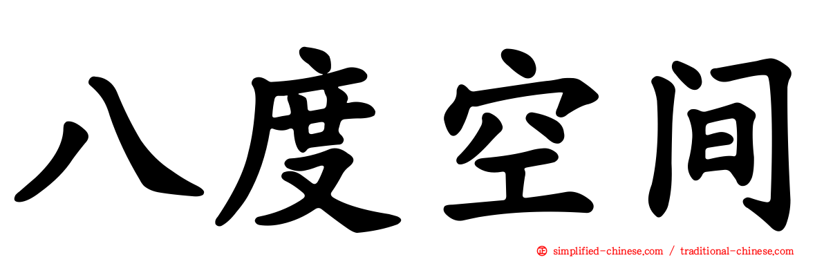 八度空间