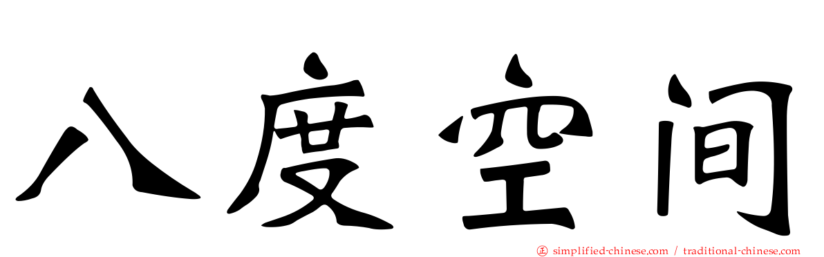 八度空间