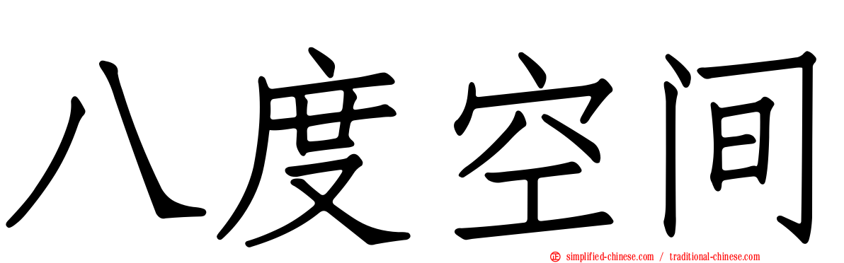 八度空间