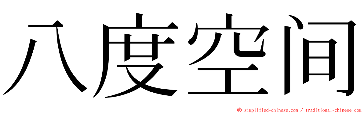 八度空间 ming font