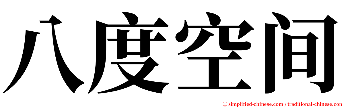 八度空间 serif font