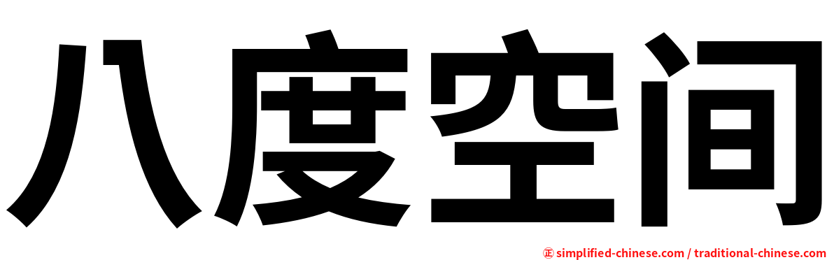 八度空间