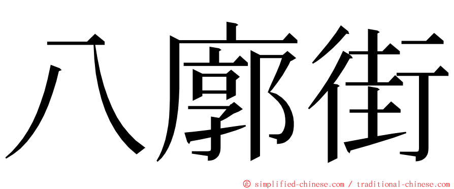 八廓街 ming font